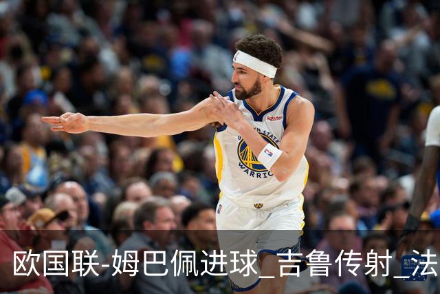 欧国联-姆巴佩进球 吉鲁传射 法国主场2-0夺首胜