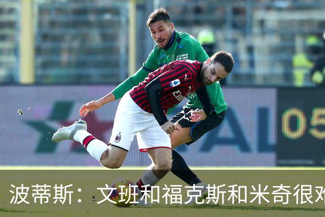 波蒂斯：文班&福克斯&米奇很难说该怪谁 毕竟这是他们首次季后赛