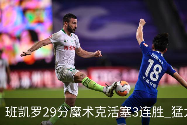 班凯罗29分魔术克活塞3连胜 猛龙送黄蜂4连败