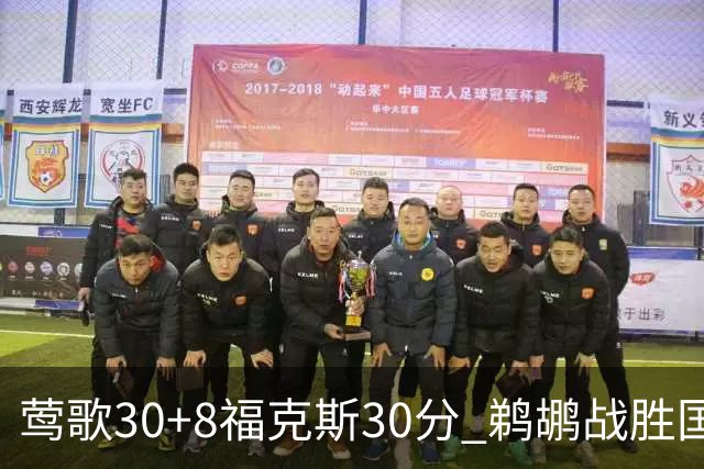 莺歌30+8福克斯30分 鹈鹕战胜国王晋级半决赛